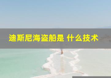 迪斯尼海盗船是 什么技术